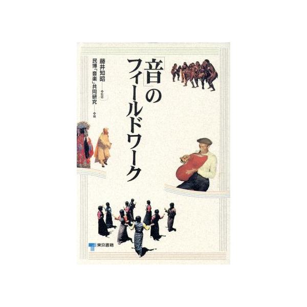 「音」のフィールドワーク/民博「音楽」共同研究(編者)