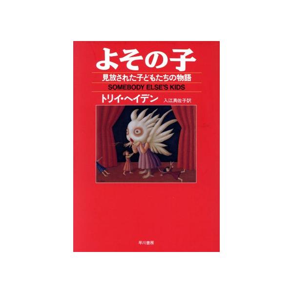 よその子 見放された子どもたちの物語/トリイ・L.ヘイデン(訳者),入江真佐子(訳者)