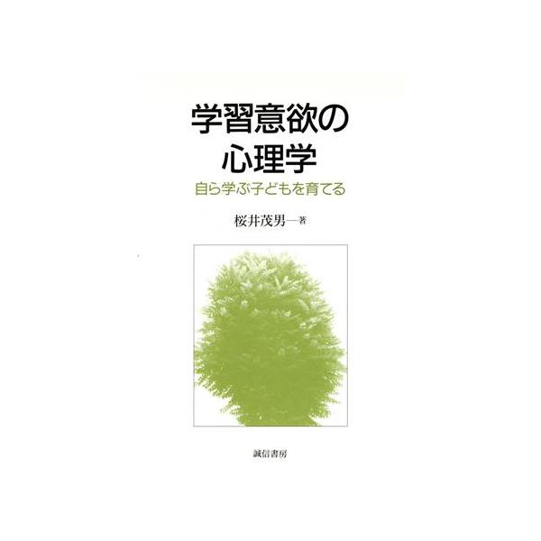 学習意欲の心理学 自ら学ぶ子どもを育てる/桜井茂男(著者)
