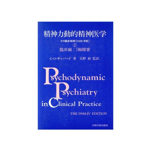 精神力動的精神医学(2) その臨床実践「DSM-4版」-臨床編 I軸障害/G.O.ギャバード(著者