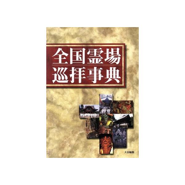 全国霊場巡拝事典/大法輪閣編集部(編者)　