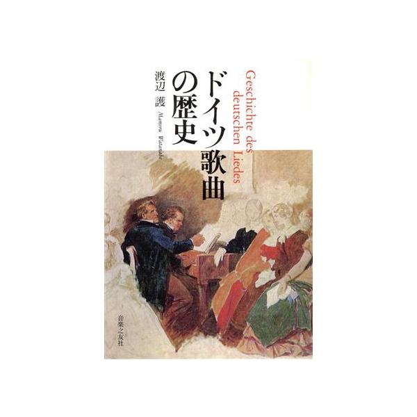 ドイツ歌曲の歴史/渡辺護(著者)