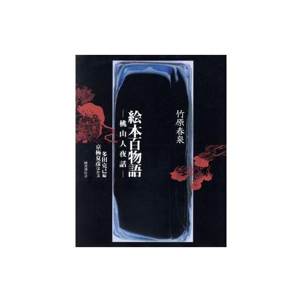竹原春泉 絵本百物語 桃山人夜話/多田克己(編者),京極夏彦