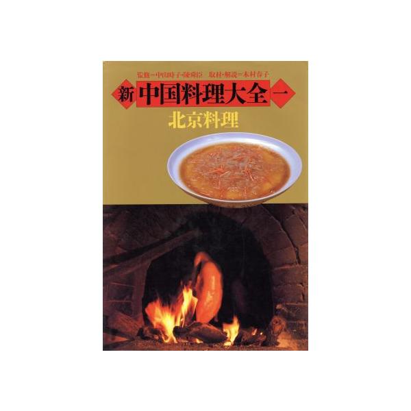 新 中国料理大全(1) 北京料理/中山時子,陳舜臣,木村春子