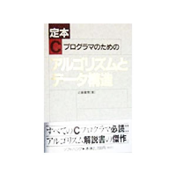 定本 Cプログラマのためのアルゴリズムとデータ構造/近藤嘉雪(著者)　