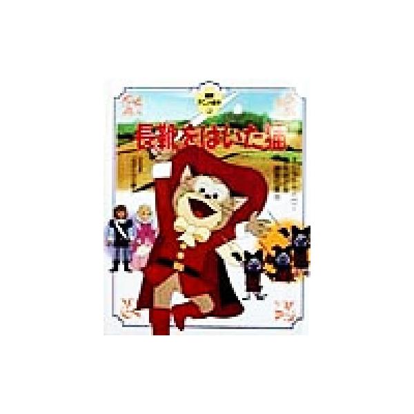 長靴をはいた猫 徳間アニメ絵本20/シャルル・ペロー(著者),矢吹公郎,勝間田具治