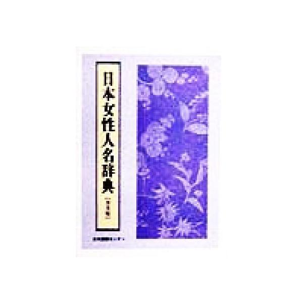 日本女性人名辞典/芳賀登,一番ヶ瀬康子,中嶌邦,祖田浩一