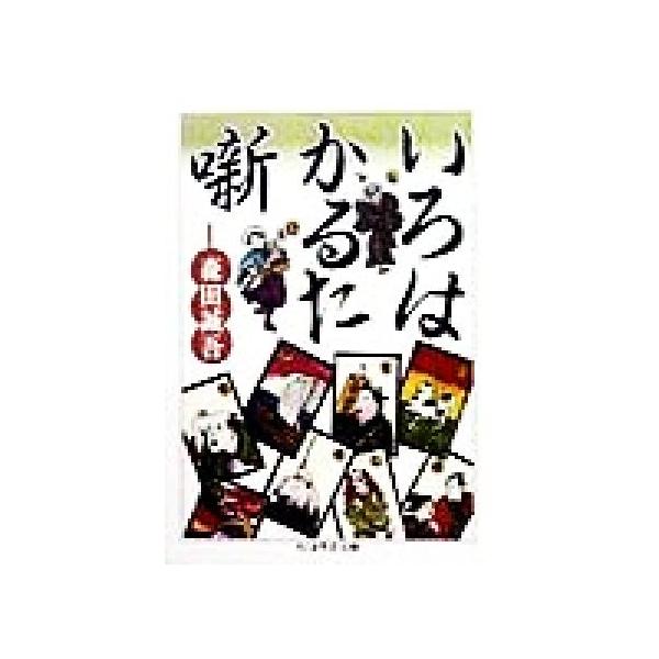 いろはかるた噺 ちくま学芸文庫/森田誠吾(著者)