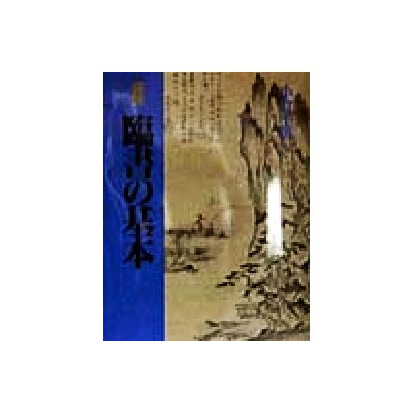 図説 臨書の基本/小倉不折(著者)