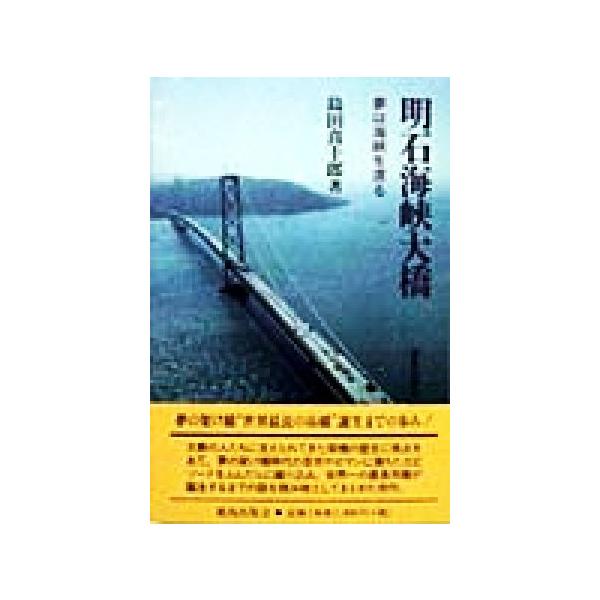 明石海峡大橋 夢は海峡を渡る/島田喜十郎(著者)