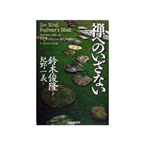 禅へのいざない/鈴木俊隆(著者),紀野一義(訳者)