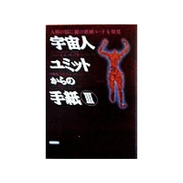 宇宙人ユミットからの手紙(3) 人類の脳に「種の絶滅コード」を発見/ジャン=ピエールプチ(著者),