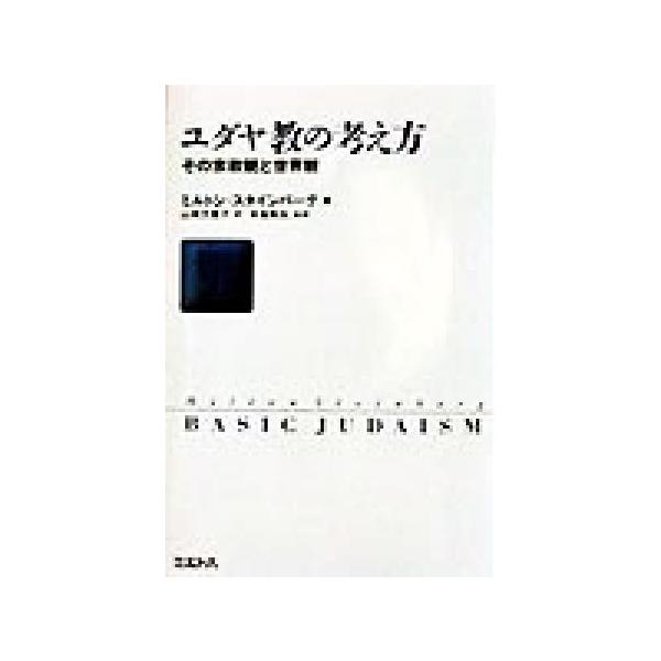 ユダヤ教の考えかた その宗教観と世界観/ミルトンスタインバーグ(著者),山岡万里子(訳者),手島勲