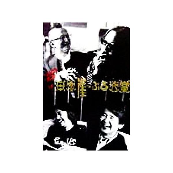 輝け！日本崖っぷち大賞/みうらじゅん(著者),泉麻人(著者),安斎肇(著者),山田五郎