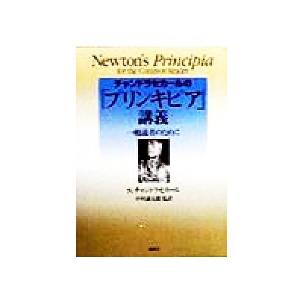 チャンドラセカールの「プリンキピア」講義 一般読者のために/S・チャンドラセカール(著者),中村誠太