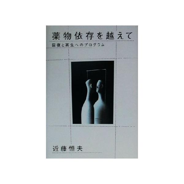 薬物依存を越えて 回復と再生へのプログラム/近藤恒夫(著者)