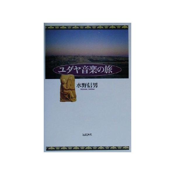 ユダヤ音楽の旅/水野信男(著者)　