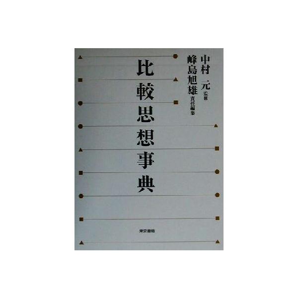 比較思想事典 比較思想事典 | 峰島 旭雄 |本 | 通販 | Amazon