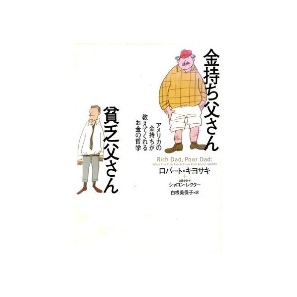 金持ち父さん貧乏父さん アメリカの金持ちが教えてくれるお金の哲学