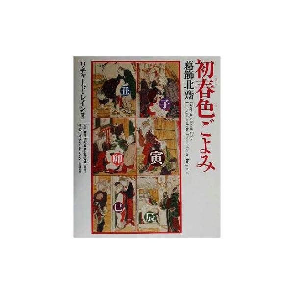 初春色ごよみ 葛飾北斎 定本・浮世絵春画名品集成別巻3/リチャードレイン(著者),林美一