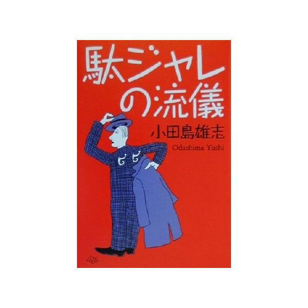 駄ジャレの流儀 黄金の濡れ落葉講座黄金の濡れ落葉講座/小田島雄志(著者)