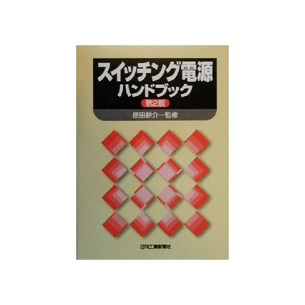 スイッチング電源ハンドブック/原田耕介(その他)