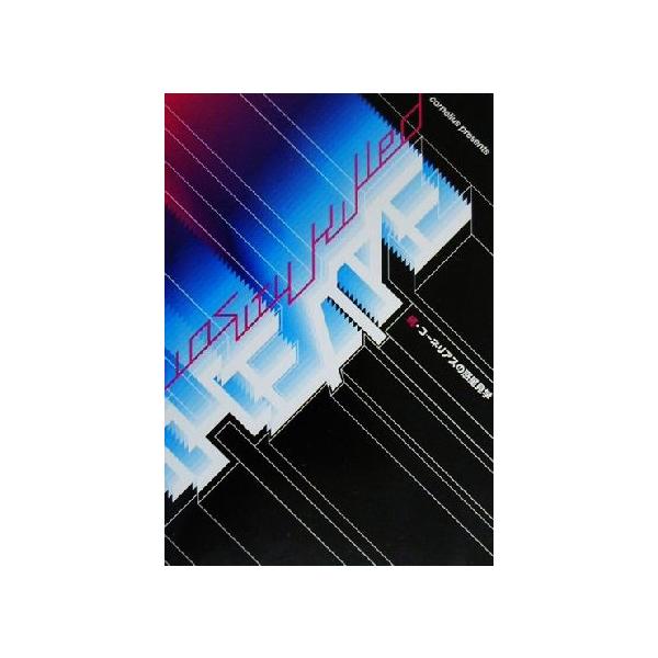 続・コーネリアスの惑星見学(続) Cornelius presents curiosity killed the ape/コーネリアス(著者)