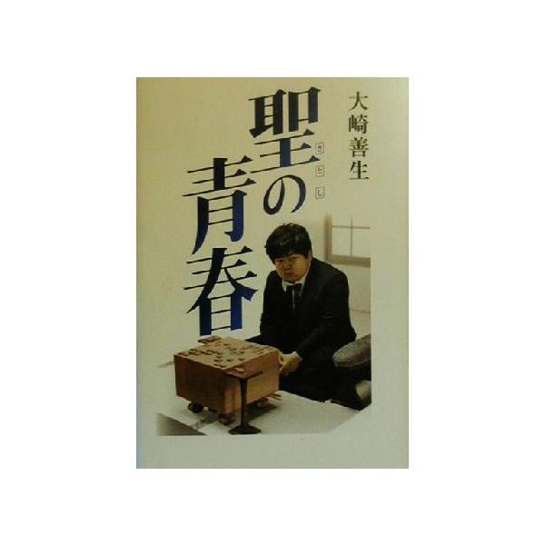聖の青春/大崎善生(著者)