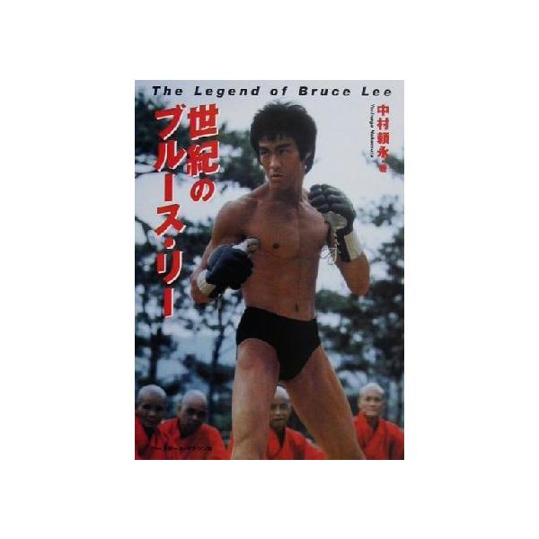 世紀のブルース・リー/中村頼永(著者)