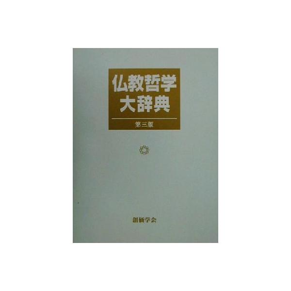 仏教哲学大辞典/仏教哲学大辞典編纂委員会(編者)