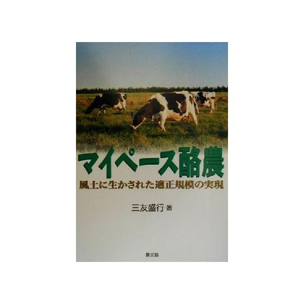 マイペース酪農 風土に生かされた適正規模の実現/三友盛行(著者)