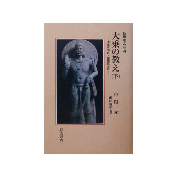 大乗の教え(下) 浄土三部経・華厳経ほか 仏典をよむ4/中村元(著者),前田専学
