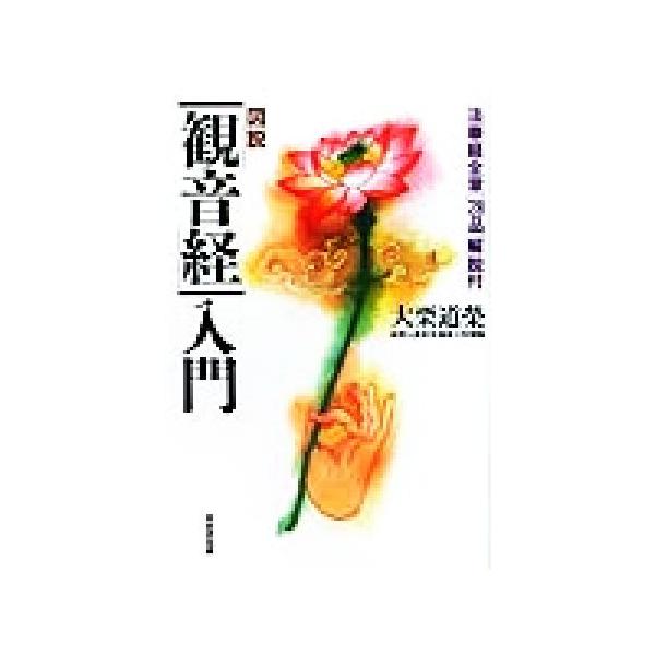 図説 「観音経」入門 法華経全章「28品」解説付/大栗道栄(著者)