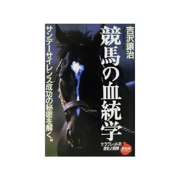 競馬の血統学 サラブレッドの進化と限界 NHKライブラリー/吉沢譲治(著者)
