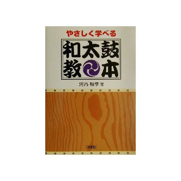 やさしく学べる和太鼓教本/河乃裕季(著者)　