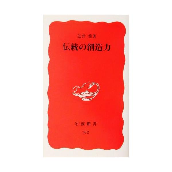 伝統の創造力 岩波新書/辻井喬(著者)
