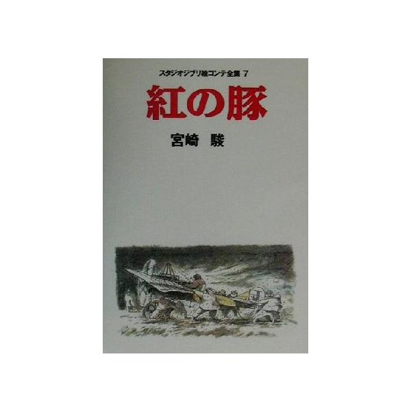 紅の豚 スタジオジブリ絵コンテ全集7/宮崎駿(著者)