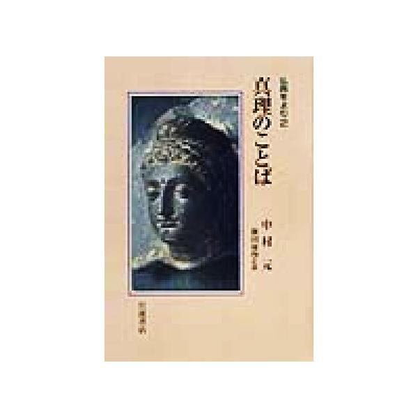 真理のことば 仏典をよむ2/中村元(著者),前田専学