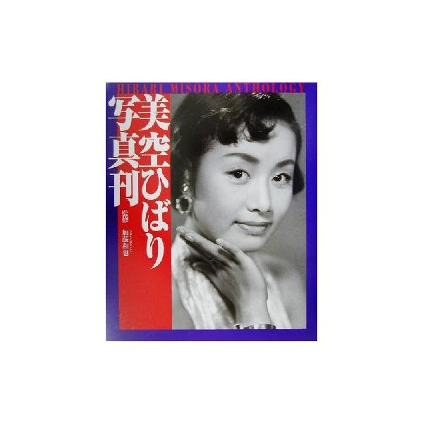 美空ひばり写真刊/加藤和也