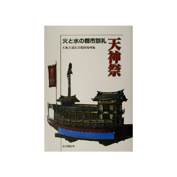 天神祭 火と水の都市祭礼/大阪天満宮文化研究所(編者)