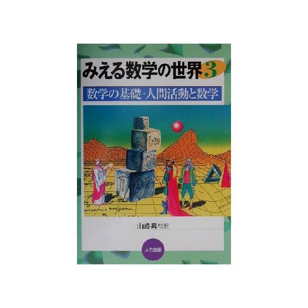 みえる数学の世界(3) 数学の基礎・人間活動と数学/山崎昇(訳者)
