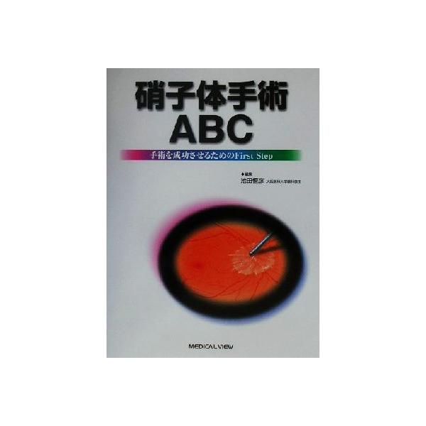 硝子体手術ABC―手術を成功させるためのFirst Step 恒彦，池田 硝子体手術ABC: 手術を成功させるためのFirst Step | 池田 恒彦