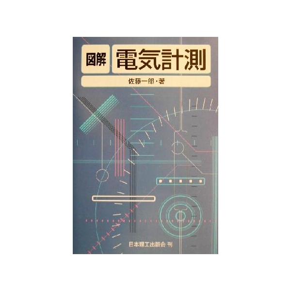 図解 電気計測/佐藤一郎(著者) :0012581013:ブックオフ ヤフーショッピング店 通販 電気計測