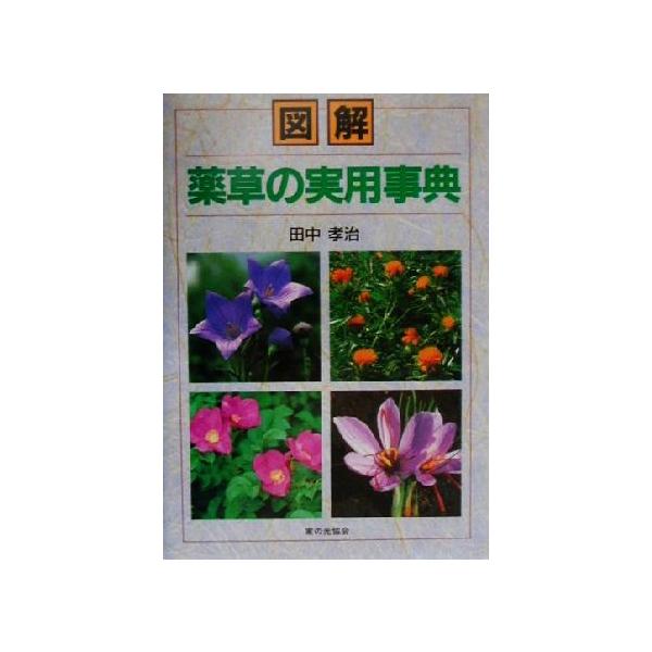 図解 薬草の実用事典/田中孝治(著者)