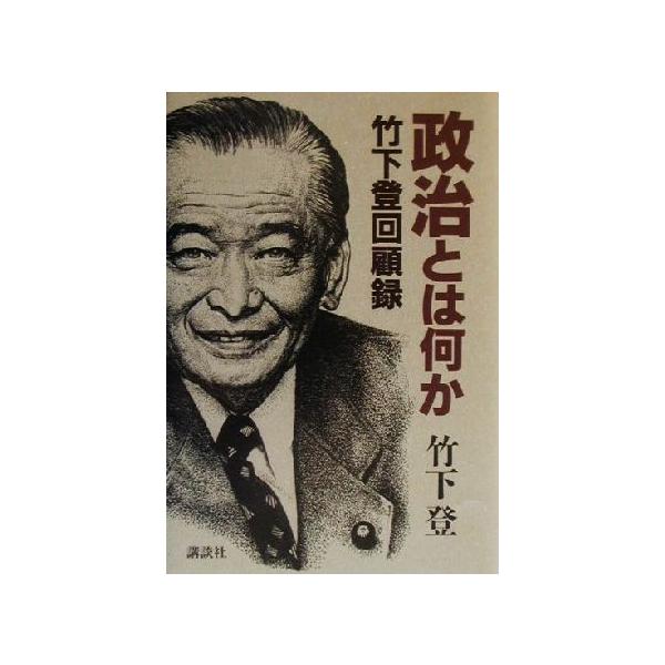 政治とは何か 竹下登回顧録/竹下登(著者),政策研究大学院大学政策情報プロジェクト,COEオーラル
