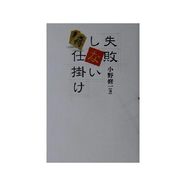 失敗しない仕掛け/小野修一(著者)