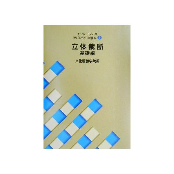 文化ファッション大系　アパレル生産講座 3 立体裁断・基礎編 / 文化服装学院  〔全集・双書〕