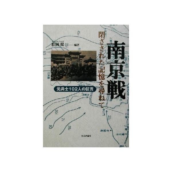 南京戦 閉ざされた記憶を尋ねて 元兵士102人の証言/松岡環(著者)