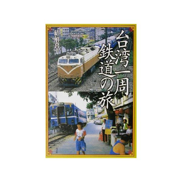 台湾一周鉄道の旅/結解喜幸(著者)