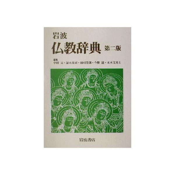 仏教哲学大辞典/仏教哲学大辞典編纂委員会(編者) | JChereヤフー